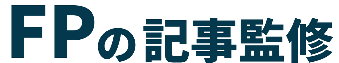 FPの記事監修
